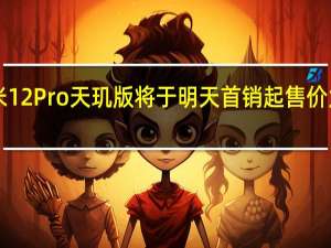 小米12Pro天玑版将于明天首销起售价为3999元