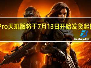 小米12Pro天玑版将于7月13日开始发货起售价为3999元