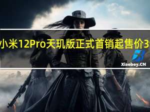 小米12 Pro天玑版正式首销起售价3999元