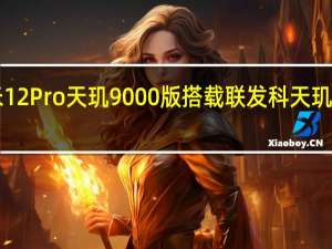 小米12Pro天玑9000版搭载联发科天玑9000芯片