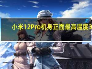 小米 12 Pro 机身正面最高温度 39.3 度