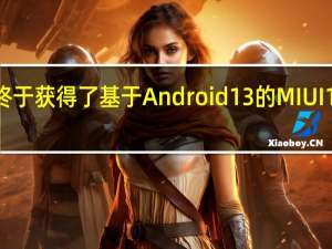 小米12Pro终于获得了基于Android13的MIUI13稳定版内测推送