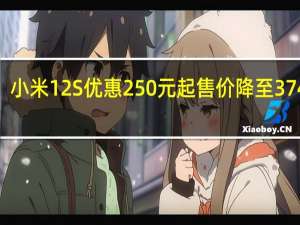 小米12S优惠250元起售价降至3749元