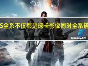 小米12S全系不仅都是徕卡影像同时全系搭载高通骁龙8+旗舰处理器