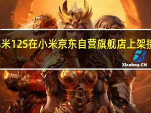 小米12S在小米京东自营旗舰店上架接受预约