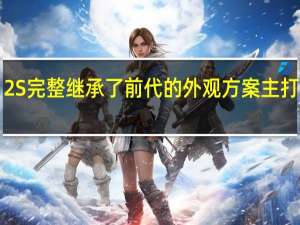 小米12S完整继承了前代的外观方案主打小尺寸旗舰