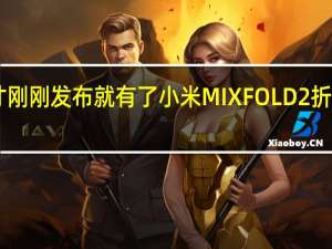 小米12S才刚刚发布就有了小米MIX FOLD 2折叠屏的爆料消息