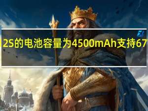 小米12S的电池容量为4500mAh支持67W有线闪充