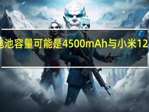 小米12S的电池容量可能是4500mAh与小米12电池容量保持一致
