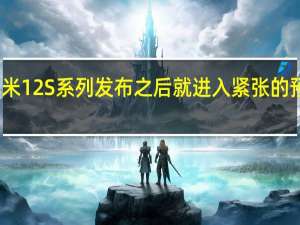 小米12S系列发布之后就进入紧张的预售环节