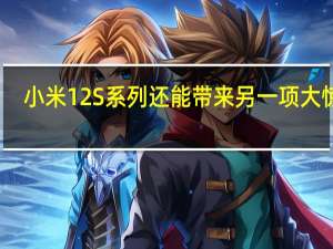 小米12S系列还能带来另一项大惊喜