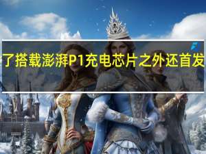 小米12S系列除了搭载澎湃P1充电芯片之外还首发澎湃G1电源管理芯片