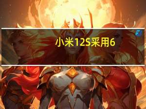 小米12S采用6.28英寸FHD+微曲柔性屏搭载高通骁龙8+旗舰处理器