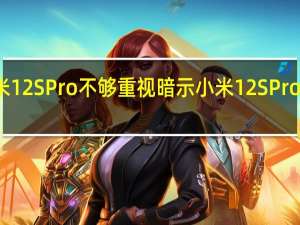 小米12SPro不够重视暗示小米12SPro被低估了