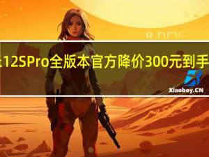 小米12SPro全版本官方降价300元到手4099元起