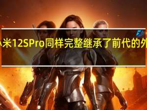 小米12S Pro同样完整继承了前代的外观方案