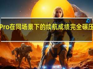 小米12SPro在同场景下的续航成绩完全碾压iPhone13Pro