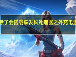 小米12SPro天玑版除了会搭载联发科处理器之外充电速度会从120W下降到67W