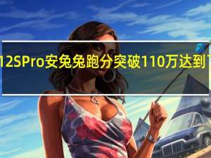 小米12SPro安兔兔跑分突破110万达到了1113135