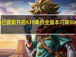 小米12SPro已提前开启618降价全版本闪降900元到手3199元起