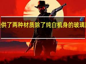 小米12SPro有提供了两种材质除了纯白机身的玻璃版本之外还有素皮版本