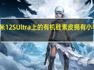 小米12SUltra上的有机硅素皮拥有小牛皮触感