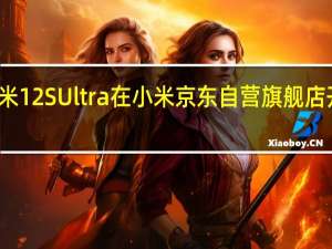 小米12SUltra在小米京东自营旗舰店开启预约