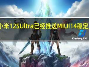 小米12SUltra已经推送MIUI14稳定版升级