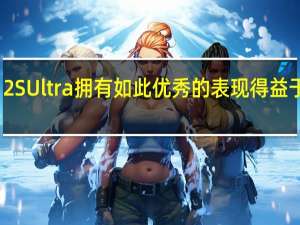 小米12SUltra拥有如此优秀的表现得益于高通骁龙8+芯片的大幅升级