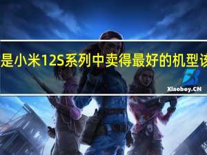 小米12SUltra是小米12S系列中卖得最好的机型该机起售价为5999元