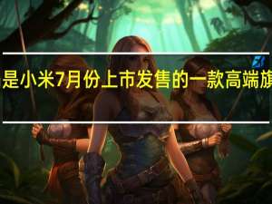 小米12SUltra是小米7月份上市发售的一款高端旗舰起售价为5999元