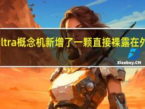 小米12SUltra概念机新增了一颗直接裸露在外的1英寸传感器