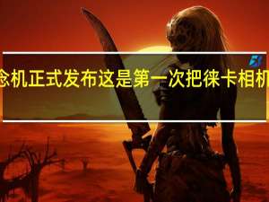 小米12SUltra概念机正式发布这是第一次把徕卡相机镜头装在手机上的手机