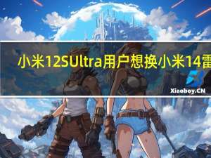 小米12S Ultra用户想换小米14 雷军：建议等14 Ultra！