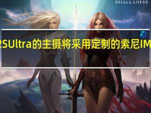 小米12SUltra的主摄将采用定制的索尼IMX989传感器