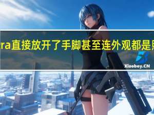 小米12SUltra直接放开了手脚甚至连外观都是照着徕卡相机做的