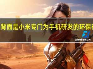 小米12SUltra背面是小米专门为手机研发的环保有机硅素皮符合材料