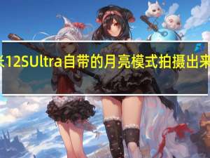 小米12SUltra自带的月亮模式拍摄出来非常清晰