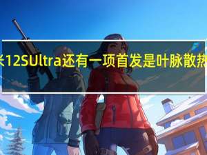 小米12SUltra还有一项首发是叶脉散热冷泵系统