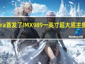 小米12S Ultra首发了IMX989一英寸超大底主摄拥有5000万像素