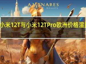 小米12T与小米12T Pro欧洲价格渲染泄漏