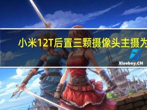 小米12T后置三颗摄像头主摄为1.08亿像素