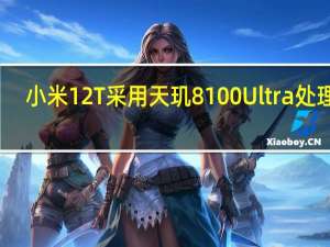 小米12T采用天玑8100 Ultra处理器