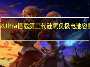 小米12Ultra搭载第二代硅氧负极电池容量4860mAh