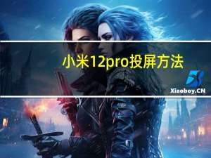 小米12pro投屏方法-小米12pro在哪开启投屏