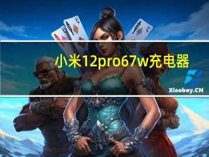 小米12pro67w充电器（小米cc9能用27w的充电器吗）