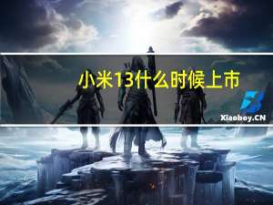 小米13什么时候上市（小米3s什么时候上市）