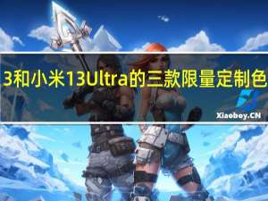 小米13和小米13Ultra的三款限量定制色将首发开售