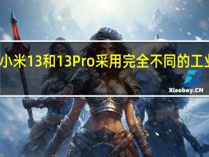小米13和13 Pro采用完全不同的工业设计