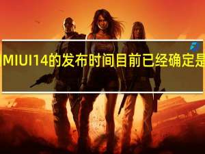 小米13和MIUI14的发布时间目前已经确定是在12月11日了